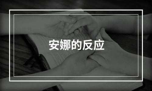 安娜的反应