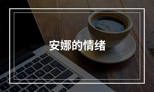 安娜的情绪