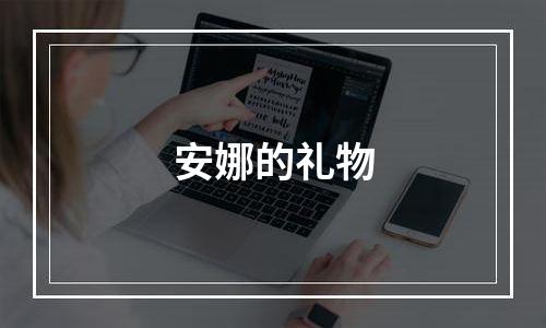 安娜的礼物