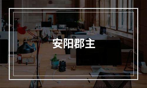 安阳郡主