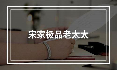 宋家极品老太太