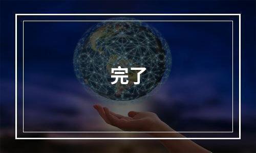 完了