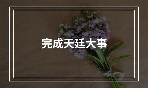 完成天廷大事