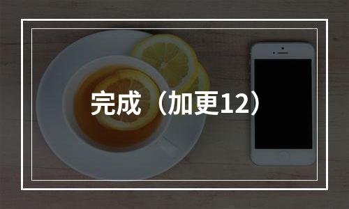 完成（加更12）
