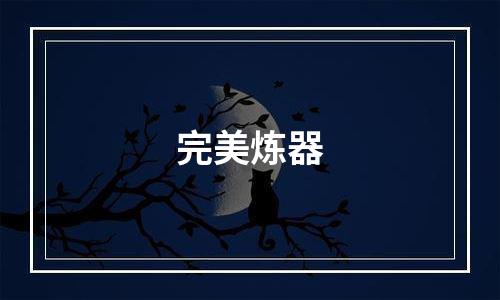 完美炼器
