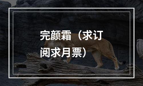 完颜霜（求订阅求月票）
