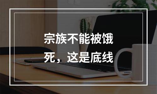 宗族不能被饿死，这是底线