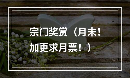 宗门奖赏（月末！加更求月票！）
