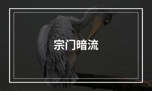宗门暗流
