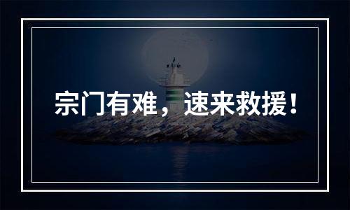 宗门有难，速来救援！