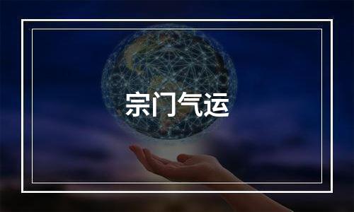 宗门气运