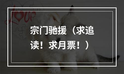 宗门驰援（求追读！求月票！）