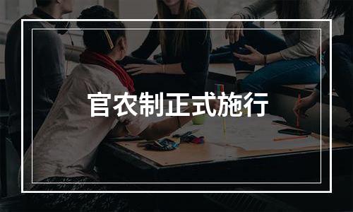 官农制正式施行