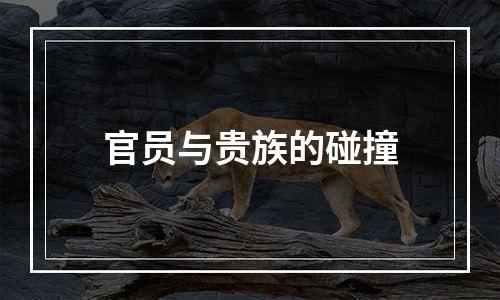 官员与贵族的碰撞