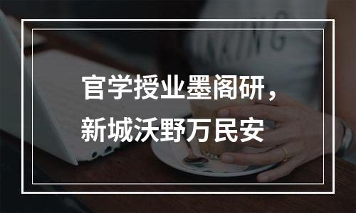 官学授业墨阁研，新城沃野万民安