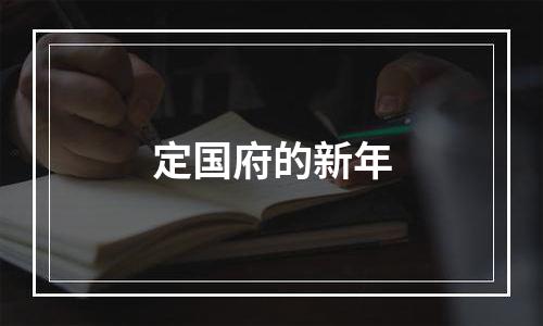 定国府的新年