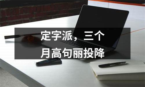 定字派，三个月高句丽投降