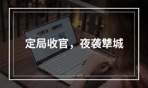 定局收官，夜袭犨城
