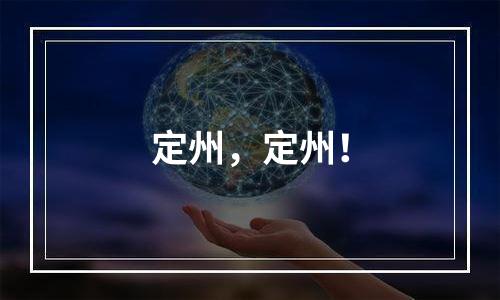 定州，定州！