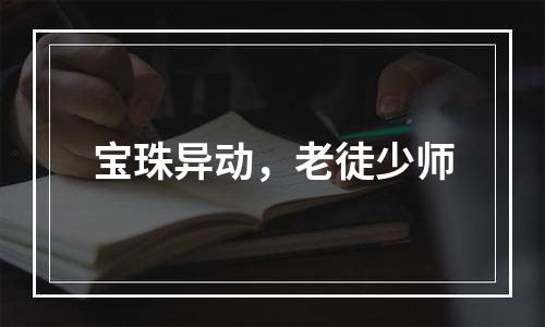 宝珠异动，老徒少师