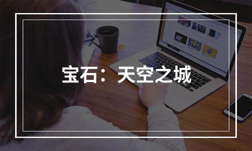 宝石：天空之城