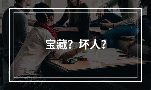 宝藏？坏人？