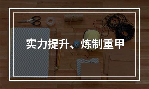 实力提升、炼制重甲