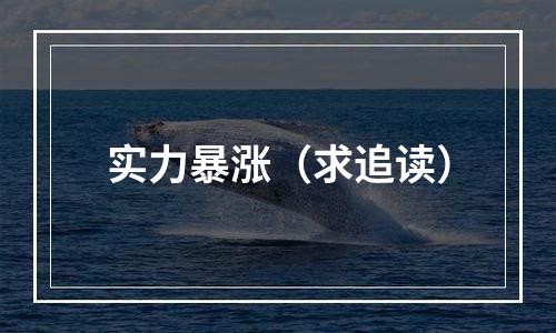 实力暴涨（求追读）