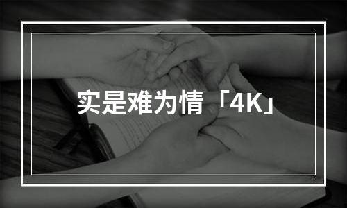 实是难为情「4K」