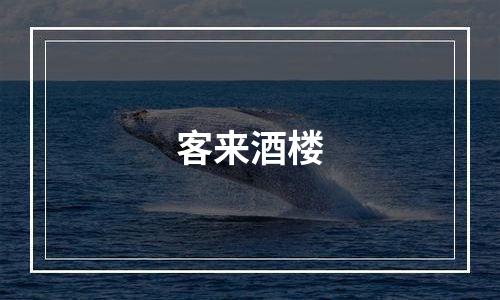 客来酒楼