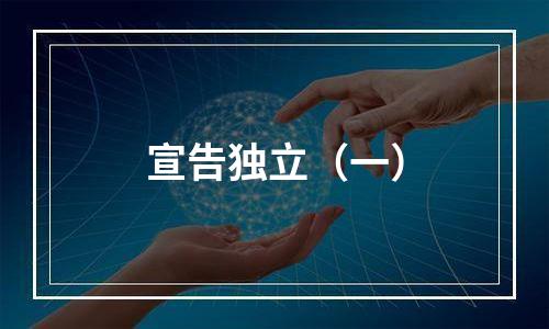 宣告独立（一）