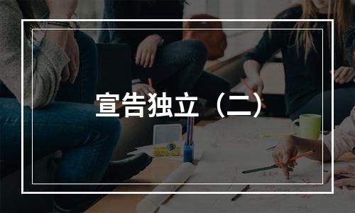 宣告独立（二）