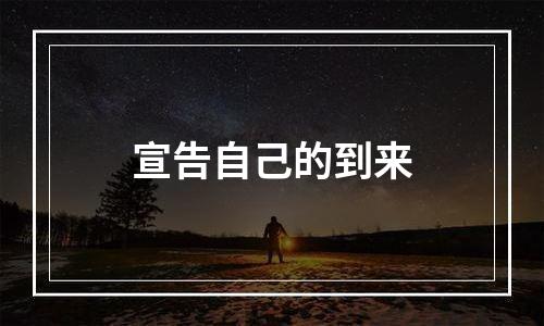 宣告自己的到来