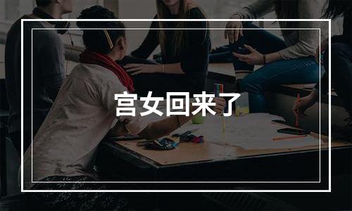 宫女回来了
