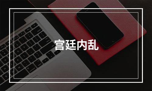 宫廷内乱