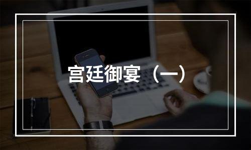 宫廷御宴（一）