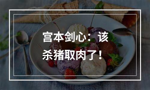 宫本剑心：该杀猪取肉了！