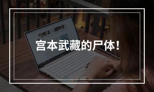 宫本武藏的尸体！