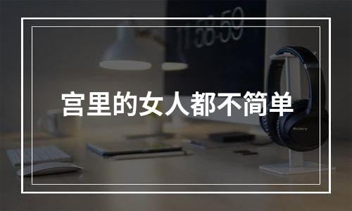 宫里的女人都不简单