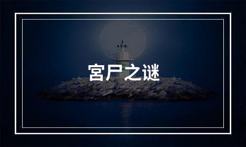 宮尸之谜