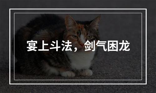 宴上斗法，剑气困龙