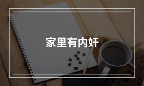 家里有内奸