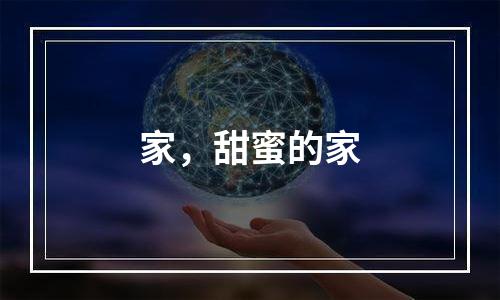 家，甜蜜的家