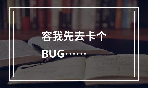 容我先去卡个BUG……
