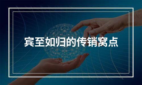 宾至如归的传销窝点