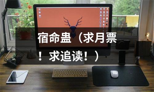 宿命蛊（求月票！求追读！）