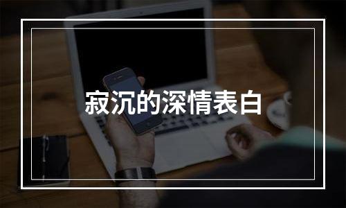 寂沉的深情表白