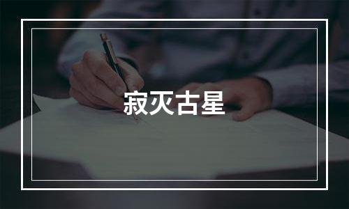 寂灭古星
