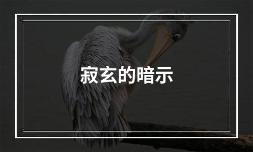 寂玄的暗示