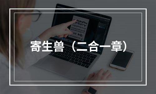 寄生兽（二合一章）